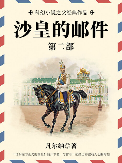 Title details for 沙皇的邮件（第二部） by (法)儒勒·凡尔纳 - Available